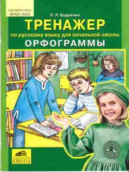 Книга Тренажер по русс.яз.д/нач.школы Орфограммы Бодрягина Л.Л., б-3943, Баград.рф